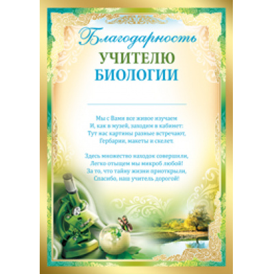 Большое фото товара - 0197100 Благодарность учителю биологии (А4, текст, вертикальный), (ИмперияПоздр), 13-746441. Вариант №1