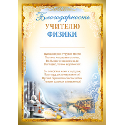 Большое фото товара - 0197700 Благодарность учителю физики (А4, текст, вертикальный), (ИмперияПоздр), 13-746447. Вариант №1
