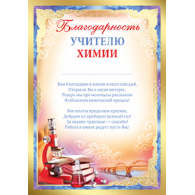 Большое фото товара - 0197900 Благодарность учителю химии (А4, текст, вертикальный), (ИмперияПоздр), 13-746449. Вариант №1