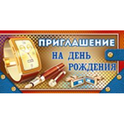 Большое фото товара - 7347900 Приглашение на День рождения (мини, двойное, мужское), (ИмперияПоздр), 13-746738. Вариант №1