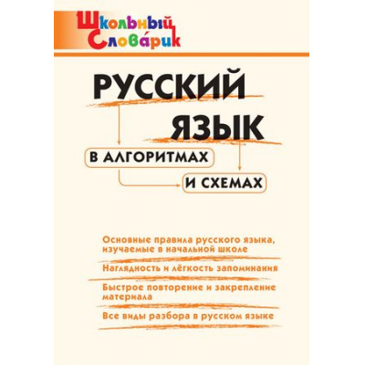 Большое фото товара - ШкольныйСловарикФГОС Русский язык в алгоритмах и схемах. Начальная школа (Клюхина И.В.), (ВАКО, 2025), Обл, c.64, 13-746858. Вариант №1