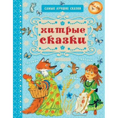 Большое фото товара - СамыеЛучшиеСказки Хитрые сказки (Маршак С.,Пермяк Е.,Тэффи Н. и др.), (АСТ, 2018), 7Бц, c.128, 13-746864. Вариант №1