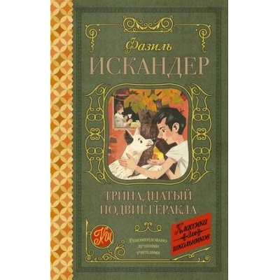 Большое фото товара - КлассикаДляШкольников Искандер Ф.А. Тринадцатый подвиг Геракла. Рассказы о Чике, (АСТ, 2025), 7Б, c.384, 13-746877. Вариант №1