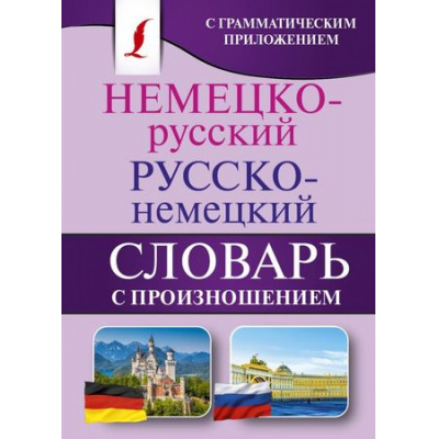 Большое фото товара - КарманнаяБиблиотекаСловарейЛучшее-м Матвеев С.А. Немецко-русский. Русско-немецкий словарь с произношением, (АСТ, 2023), Обл, c.416, 13-746987. Вариант №1