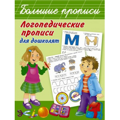Большое фото товара - БольшиеПрописи Новиковская О.А. Логопедические прописи для дошколят, (АСТ, 2021), Обл, c.80, 13-747010. Вариант №1