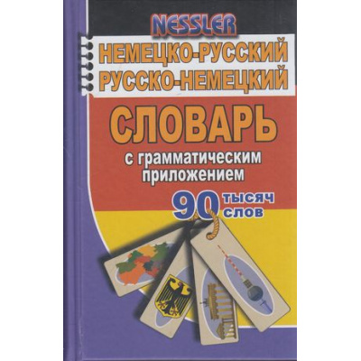 Большое фото товара - Несслер К. Немецко-русский. Русско-немецкий словарь с грамматическим приложением. 90 000 слов (м/ф), (ЛадКом,СТАНДАРТ, 2020), 7Б, c.640, 13-747844. Вариант №1