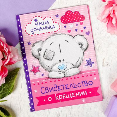 Большое фото товара - 2967616 Свидетельство о крещении "Наша доченька", Me To You, (Sima-land), 13-747913. Вариант №1