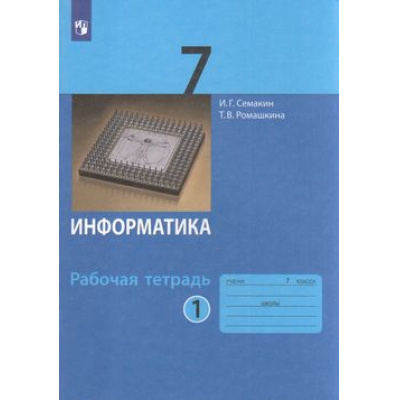 Большое фото товара - РабТетрадь 7кл ФГОС Семакин И.Г.,Ромашкина Т.В. Информатика (Ч.1/2) (к учеб. Семакина И.Г.), (Просвещение, 2022), Обл, c.96, 13-748104. Вариант №1