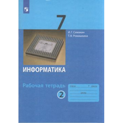 Большое фото товара - РабТетрадь 7кл ФГОС Семакин И.Г.,Ромашкина Т.В. Информатика (Ч.2/2) (к учеб. Семакина И.Г.), (Просвещение, 2022), Обл, c.96, 13-748105. Вариант №1
