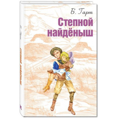 Большое фото товара - МироваяКнижка Гарт Б. Степной найденыш, (НЦ ЭНАС, 2018), 7Б, c.160, 13-748484. Вариант №1
