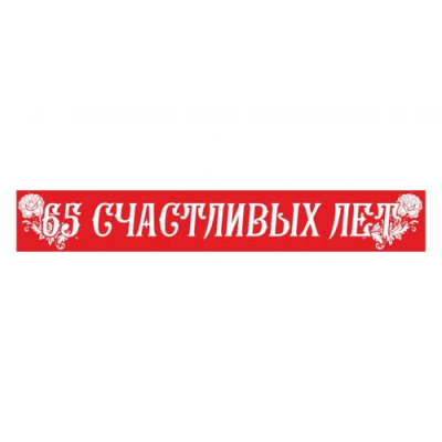 Большое фото товара - 4024 Лента "65 счастливых лет" (фольга, красная) (длина 1м 80см, ширина 9,5см), (Квадра), 13-749100. Вариант №1