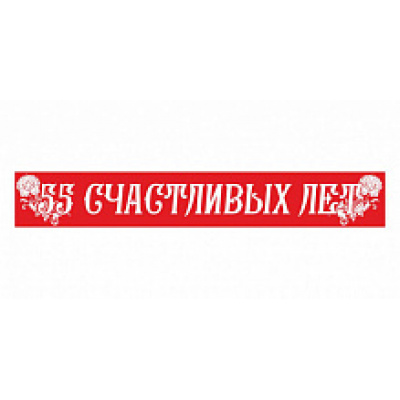 Большое фото товара - 4022 Лента "55 счастливых лет" (фольга, красная) (длина 1м 80см, ширина 9,5см), (Квадра), 13-749101. Вариант №1