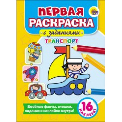 Большое фото товара - ПерваяРаскраскаСЗаданиями Транспорт (+наклейки), (Проф-Пресс, 2017), Обл, c.16, 13-749143. Вариант №1
