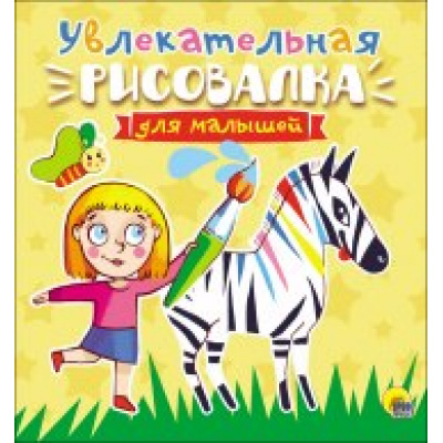 Большое фото товара - РисовалкаДляМалышей Увлекательная, (Проф-Пресс, 2017), Обл, c.32, 13-749200. Вариант №1