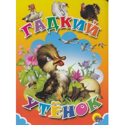 Большое фото товара - КнКартонкаЧитаемДетям-м Андерсен Г.-Х. Гадкий утенок (цельнокрытая), (Проф-Пресс, 2022), К, c.10, 13-749213. Вариант №1