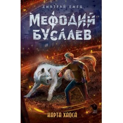 Большое фото товара - МефодийБуслаевЛегендарноеДетскоеФэнтези Емец Д.А. Кн.11 Карта хаоса, (Эксмо, 2020), 7Б, c.400, 13-749240. Вариант №1
