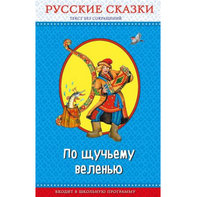 Большое фото товара - ПравильноеЧтение По щучьему веленью. Русские сказки, (Эксмо, 2018), 7Бц, c.208, 13-749242. Вариант №1