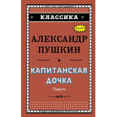 Большое фото товара - Классика Пушкин А.С. Капитанская дочка. Дубровский. Цыганы. Пиковая дама, (Эксмо,Детство, 2018), 7Бц, c.352, 13-749248. Вариант №1