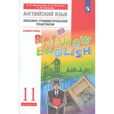 Большое фото товара - ФГОС (RainbowEnglish) Афанасьева О.В.,Михеева И.В.,Баранова К.М. Английский язык 11кл. Лексико-грамматический практикум (к учеб. Афанасьевой О.В.,Михеевой И.В.,Барановой К.М.) (базовый уровень), (Просвещение, 2023), Обл, c.96, 13-749317. Вариант №1