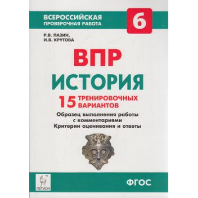 Большое фото товара - ВПР ФГОС История 6кл. 15 тренировочных вариантов (Пазин Р.В.,Крутова И.В.), (Легион, 2018), Обл, c.208, 13-749681. Вариант №1