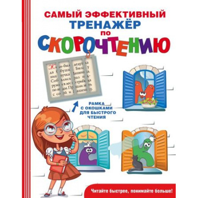 Большое фото товара - БыстроеОбучениеЧтению Абдулова Г. Самый эффективный тренажер по скорочтению, (АСТ, 2024), 7Бц, c.192, 13-749734. Вариант №1
