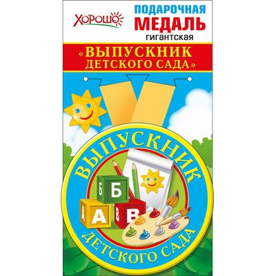 Большое фото товара - 5353171 Медаль металлическая гигантская "Выпускник детского сада" (d=110 мм, атласная лента), (Хорошо), 13-750192. Вариант №1