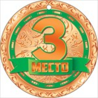 Большое фото товара - 66330 Медаль "3 место" (мини, текст), (ОткрытаяПланета), 13-750208. Вариант №1