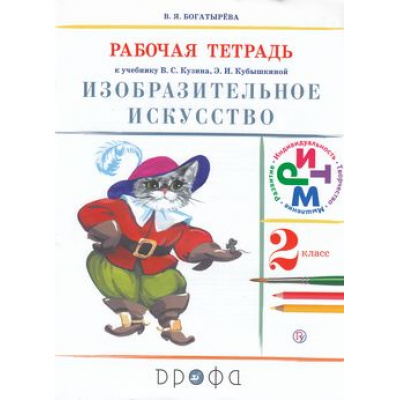 Большое фото товара - РабТетрадь 2кл ФГОС (РИТМ) Богатырева В.Я. Изобразительное искусство (к учеб. Кузина) (5-е изд.), (Дрофа, РоссУчебник, 2018), Обл, c.64, 13-750512. Вариант №1