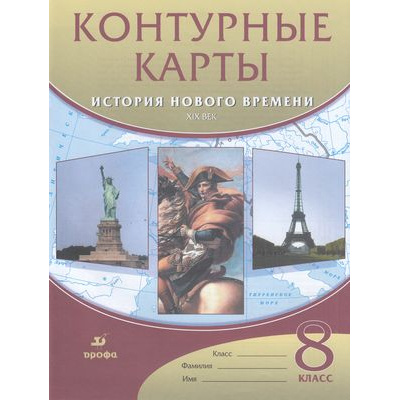 Большое фото товара - К/карты 8кл История Нового времени ХIX в., (Дрофа,Просвещение, 2020), Обл, c.16, 13-750531. Вариант №1