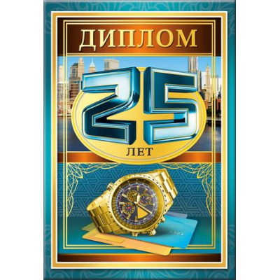 Большое фото товара - 5152329 Диплом "25 лет" (папка, текст, фольга, мужской), (Хорошо), 13-750684. Вариант №1
