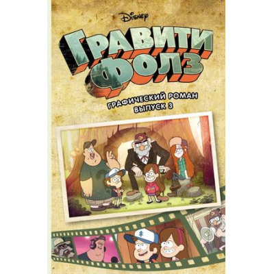 Большое фото товара - Комиксы Хирш А. Disney. Гравити Фолз. Вып.3, (Эксмо, 2024), Обл, c.240, 13-750730. Вариант №1