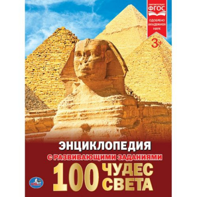 Большое фото товара - Энциклопедия 100 чудес света (с развивающими заданиями), (Умка, 2023), 7Бц, c.48, 13-751278. Вариант №1