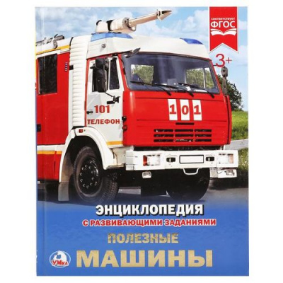 Большое фото товара - Энциклопедия Полезные машины (с развивающими заданиями), (Умка, 2024), 7Бц, c.48, 13-751317. Вариант №1