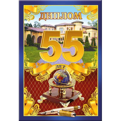 Большое фото товара - 5152341 Диплом "55 лет" (папка, текст, фольга), (Хорошо), 13-751408. Вариант №1