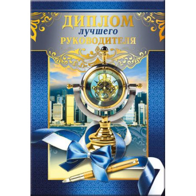 Большое фото товара - 5152371 Диплом "Лучшего руководителя" (А5, папка, текст, фольга), (Хорошо), 13-751415. Вариант №1