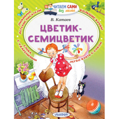 Большое фото товара - ЧитаемСамиБезМамы Катаев В.П. Цветик-Семицветик, (АСТ,Малыш, 2025), Обл, c.64, 13-751608. Вариант №1