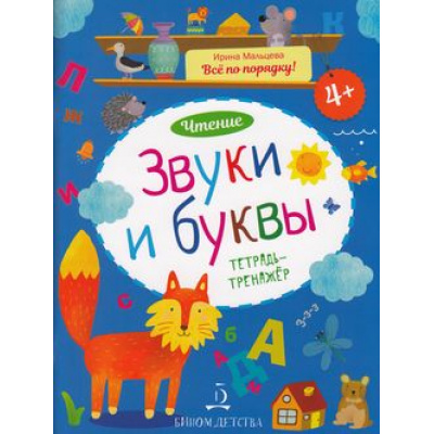 Большое фото товара - ВсеПоПорядку Мальцева И.В. Чтение. Звуки и буквы. Тетрадь-тренажер, (БИНОМ,Лаборатория знаний, 2018), Обл, c.48, 13-751841. Вариант №1