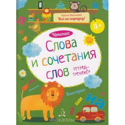 Большое фото товара - ВсеПоПорядку Мальцева И.В. Чтение. Слова и сочетания слов. Тетрадь-тренажер, (БИНОМ,Лаборатория знаний, 2018), Обл, c.48, 13-751843. Вариант №1