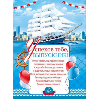 Большое фото товара - 070584 Плакат "Успехов тебе, выпускник!" (А2, текст), (МирПоздр), 13-752162. Вариант №1
