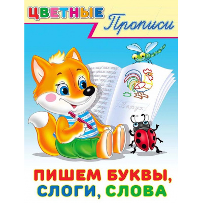 Большое фото товара - ЦветныеПрописи Пишем буквы, слоги, слова (Арт.26424/34252), (Фламинго, 2024), Обл, c.16, 13-752264. Вариант №1