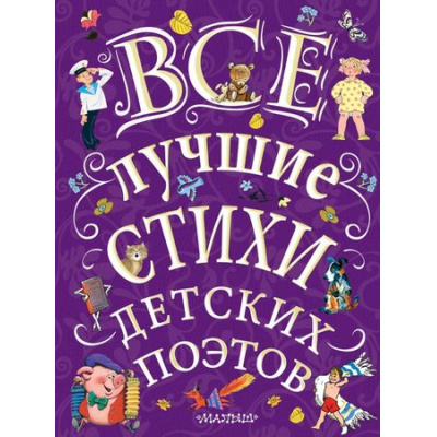 Большое фото товара - ВеликаяКлассикаДляДетей Маршак С.Я. Все лучшие стихи детских поэтов, (АСТ, 2018), 7Б, c.288, 13-752326. Вариант №1
