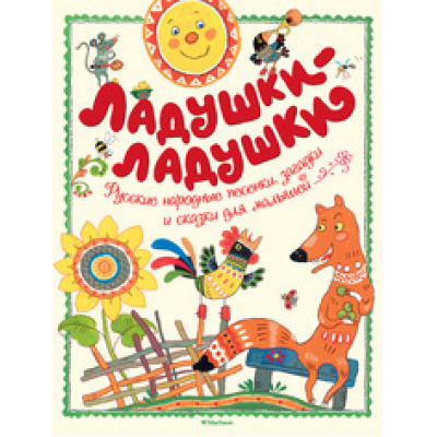 Большое фото товара - ЧудесныеКнижкиДляМалышей Ладушки-ладушки, (Махаон,АзбукаАттикус, 2018), 7Б, c.72, 13-752706. Вариант №1
