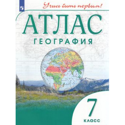 Большое фото товара - АтласФГОС 7кл География (Учись быть первым!) (см код 935836), (Просвещение, 2021), Обл, c.64, 13-752752. Вариант №1