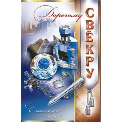 Большое фото товара - 232246TK Дорогому свекру (текст, блестки, конгрев), (ФДА), 13-752893. Вариант №1