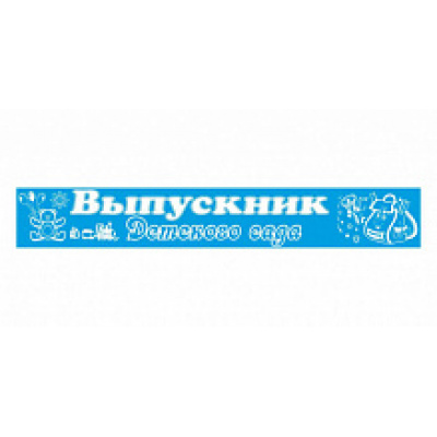 Большое фото товара - 4045 Комплект лент "Выпускник детского сада" (фольга, шелк, голубая) (длина 1м 50см, ширина 9,5см) (10шт.), (Квадра), 13-752939. Вариант №1