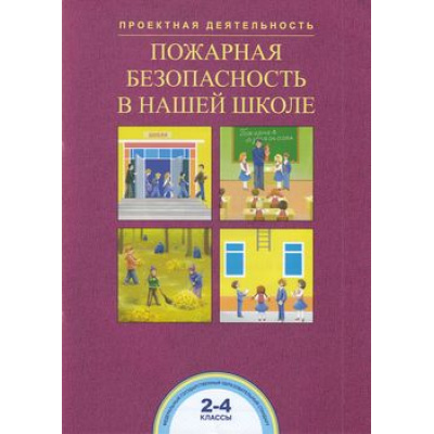Большое фото товара - ФГОС (ПерспективнаяНачШкола) Чуракова Р.Г.,Соломатин А.М. Пожарная безопасность в нашей школе. Проектная деятельность в начальной школе 2-4кл, (Академкнига/Уч, 2018), Обл, c.40, 13-753128. Вариант №1