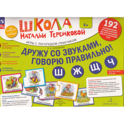 Большое фото товара - ШколаНатальиТеремковой Теремкова Н.Э. Дружу со звуками, говорю правильно Ш,Ж,Ч,Щ. Учимся произносить шипящие звуки. Игры с логопедом-практиком (192 карточки в папке) (от 4 лет), (Просвещение, 2022), Обл, c.32, 13-753130. Вариант №1