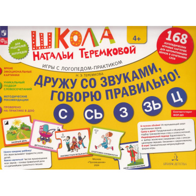 Большое фото товара - ШколаНатальиТеремковой Теремкова Н.Э. Дружу со звуками, говорю правильно С, Сь, З, Зь, Ц. Учимся произносить свистящие звуки. Игры с логопедом-практиком (168 карточек в папке), (Просвещение, 2024), К, 13-753131. Вариант №1