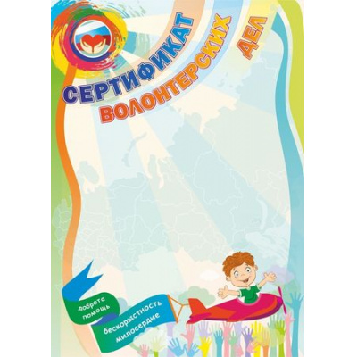 Большое фото товара - КЖ-1181 Сертификат волонтерских дел (А4, вертикальный), (Учитель), 13-753382. Вариант №1