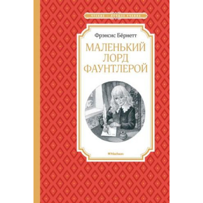Большое фото товара - ЧтениеЛучшееУчение Бёрнетт Ф. Маленький лорд Фаунтлерой, (Махаон,АзбукаАттикус, 2018), 7Б, c.224, 13-753426. Вариант №1